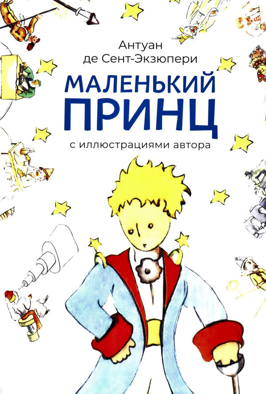 Маленький принц (с иллюстрациями автора)