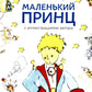 Маленький принц (с иллюстрациями автора)