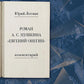 Роман А. С. Пушкина "Евгений Онегин": комментарий
