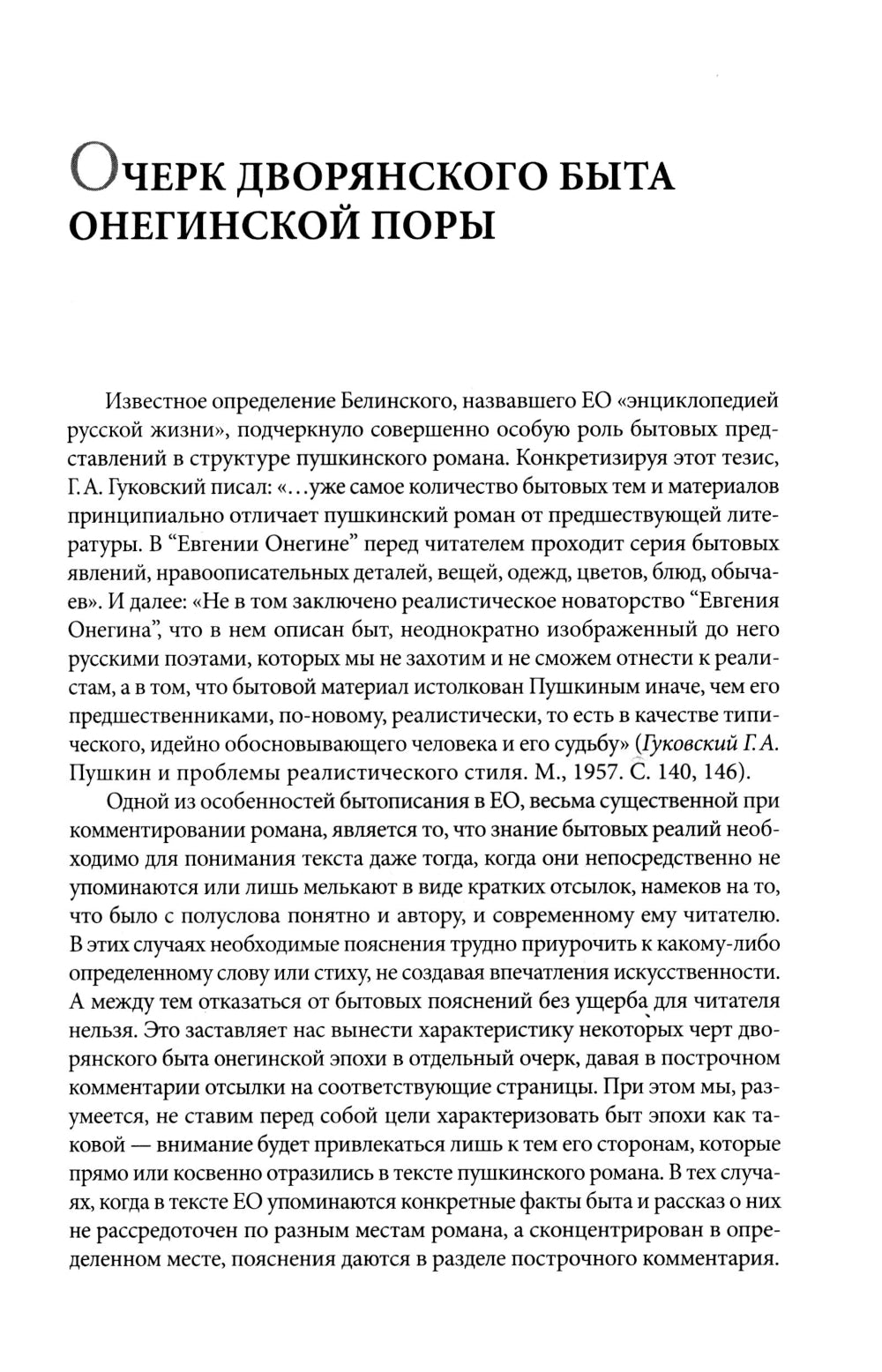 Роман А. С. Пушкина "Евгений Онегин": комментарий