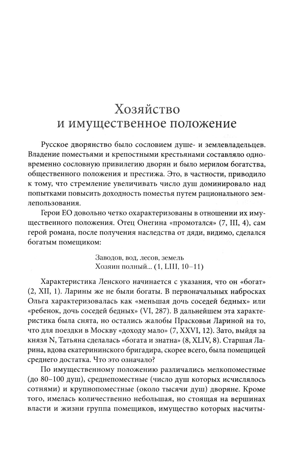 Роман А. С. Пушкина "Евгений Онегин": комментарий