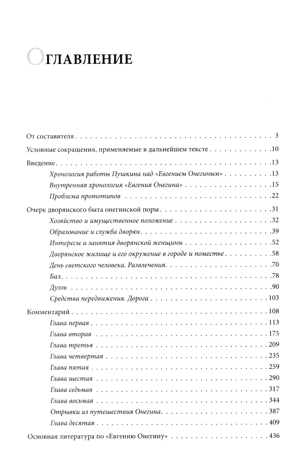 Роман А. С. Пушкина "Евгений Онегин": комментарий