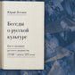 Беседы о русской культуре. Быт и традиции русского дворянства (XVIII - начало XIX века)