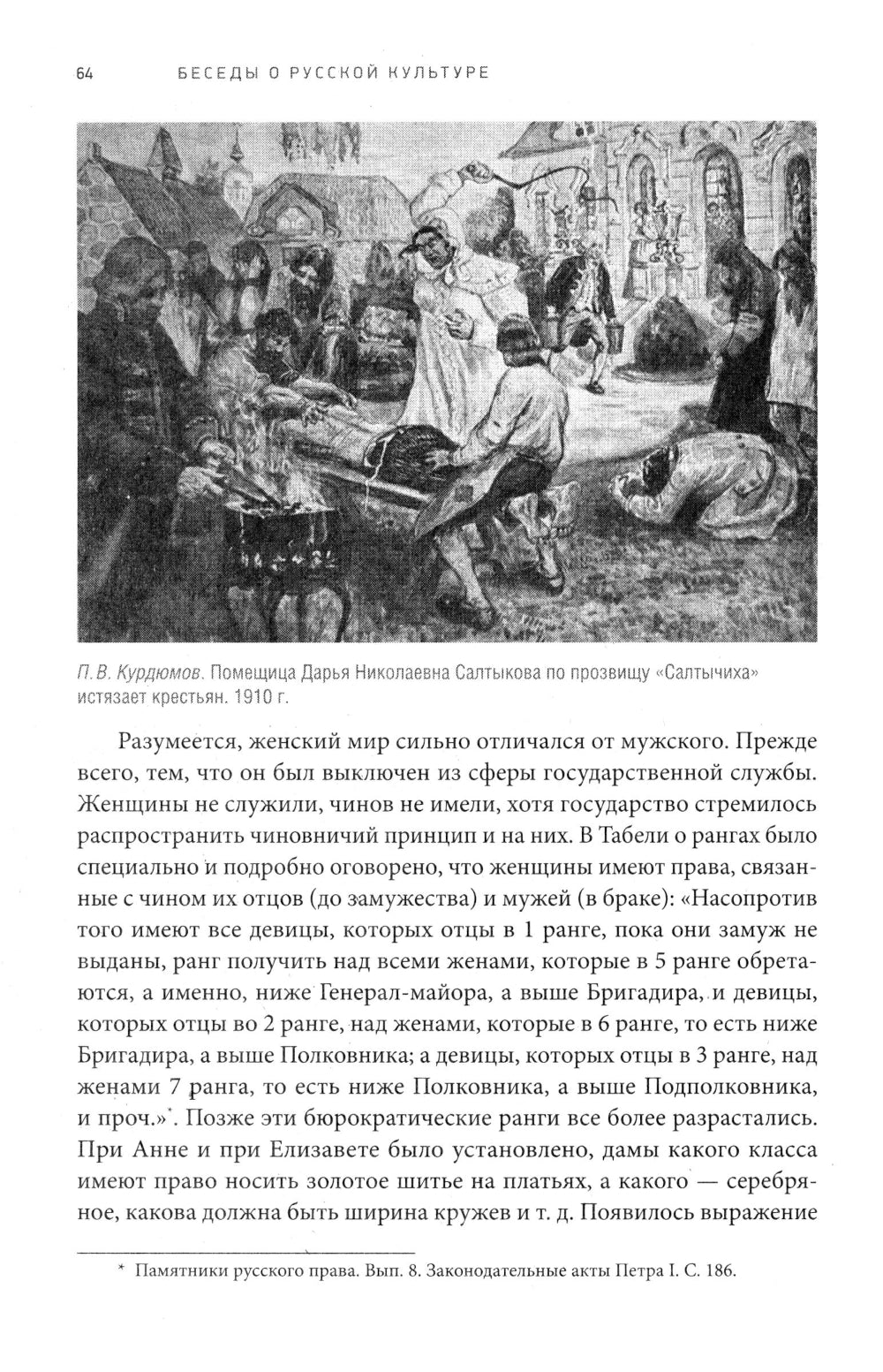 Беседы о русской культуре. Быт и традиции русского дворянства (XVIII - начало XIX века)