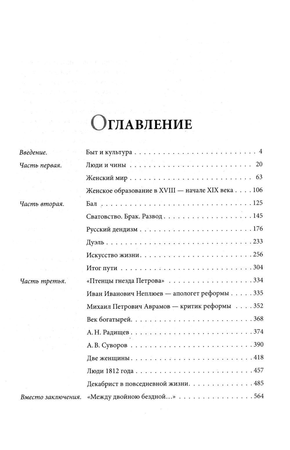 Беседы о русской культуре. Быт и традиции русского дворянства (XVIII - начало XIX века)