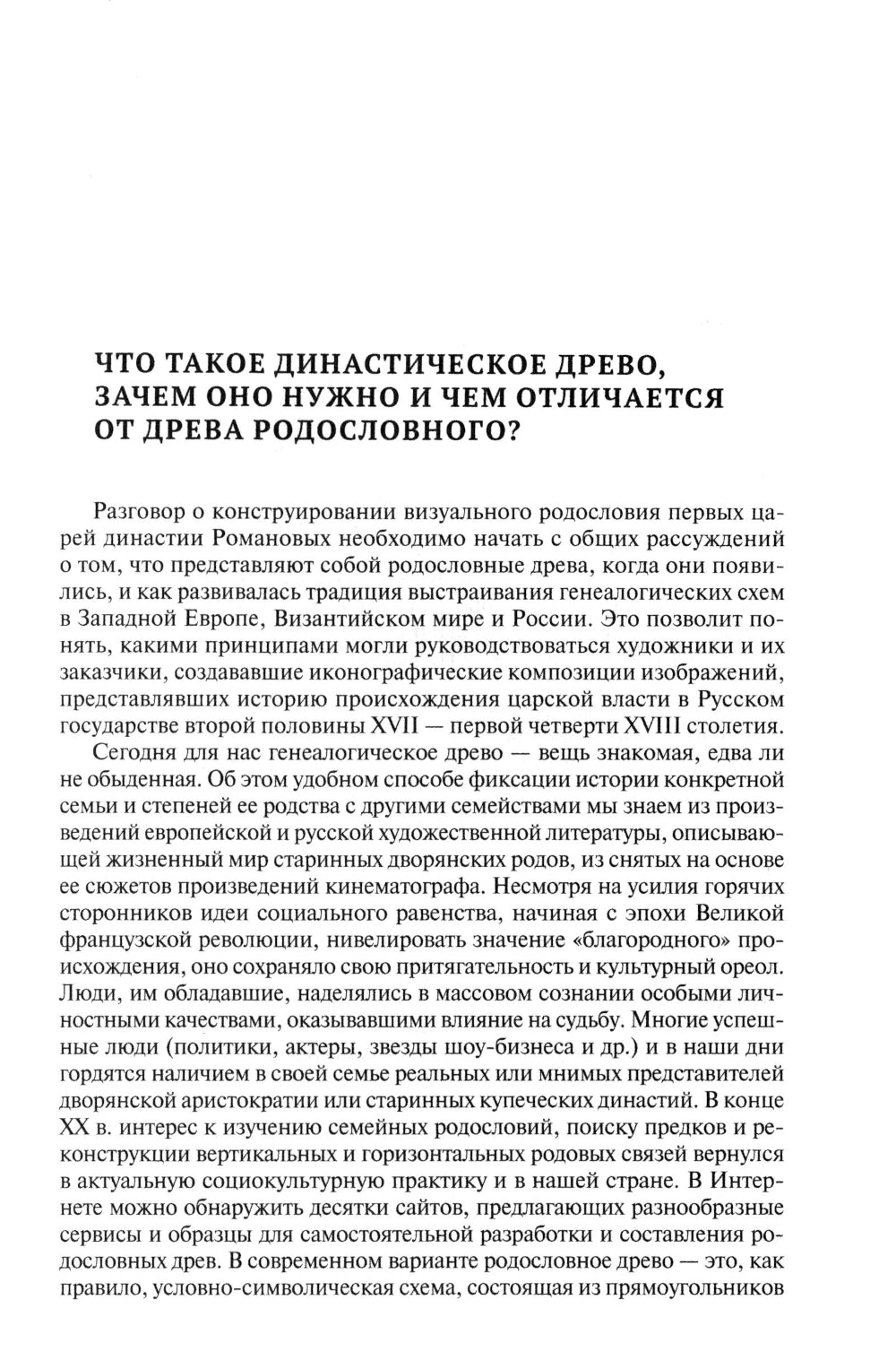 Воображаемое древо: как первые Романовы изобретали для себя царскую родословную: Монография
