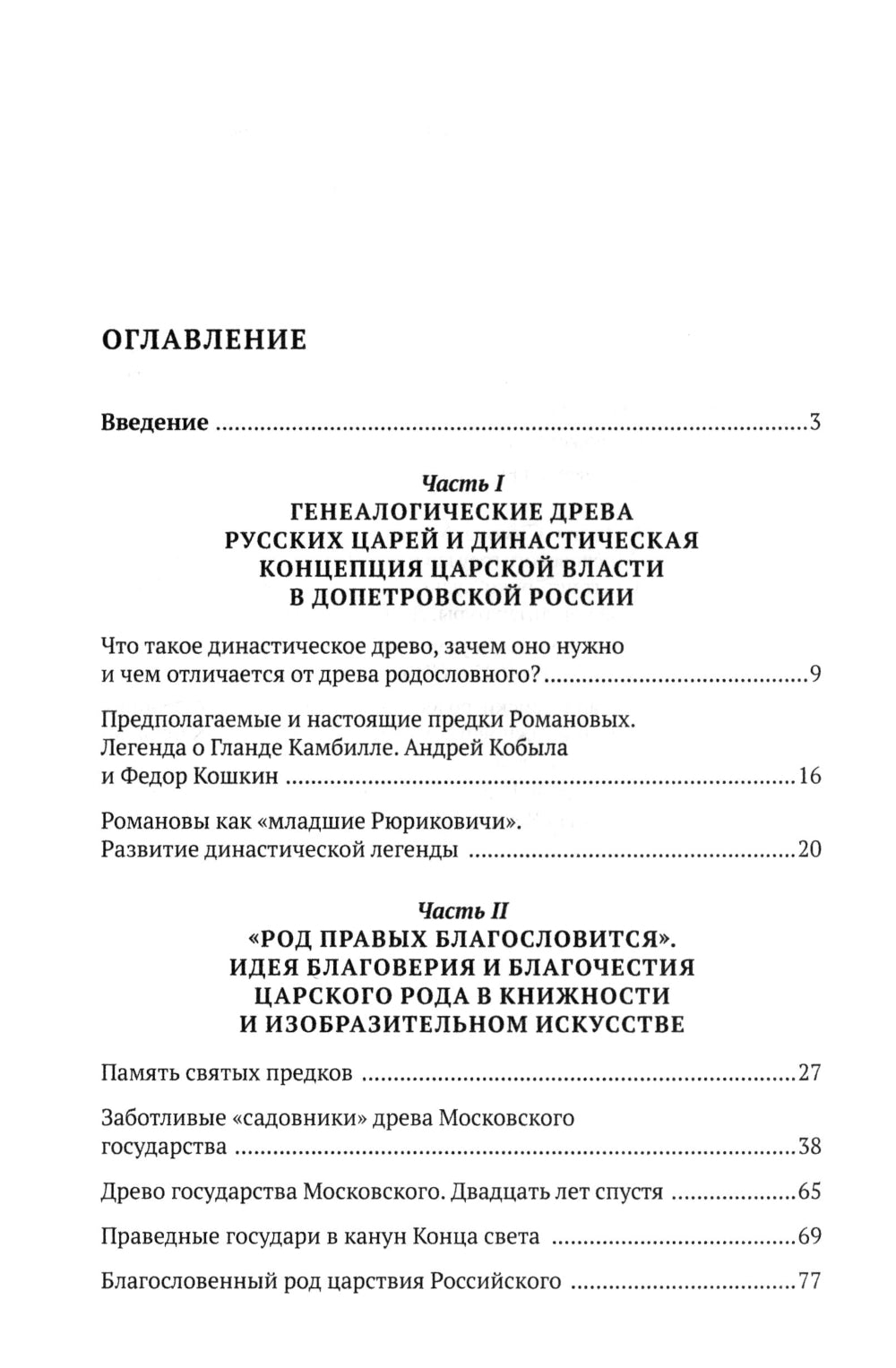 Воображаемое древо: как первые Романовы изобретали для себя царскую родословную: Монография