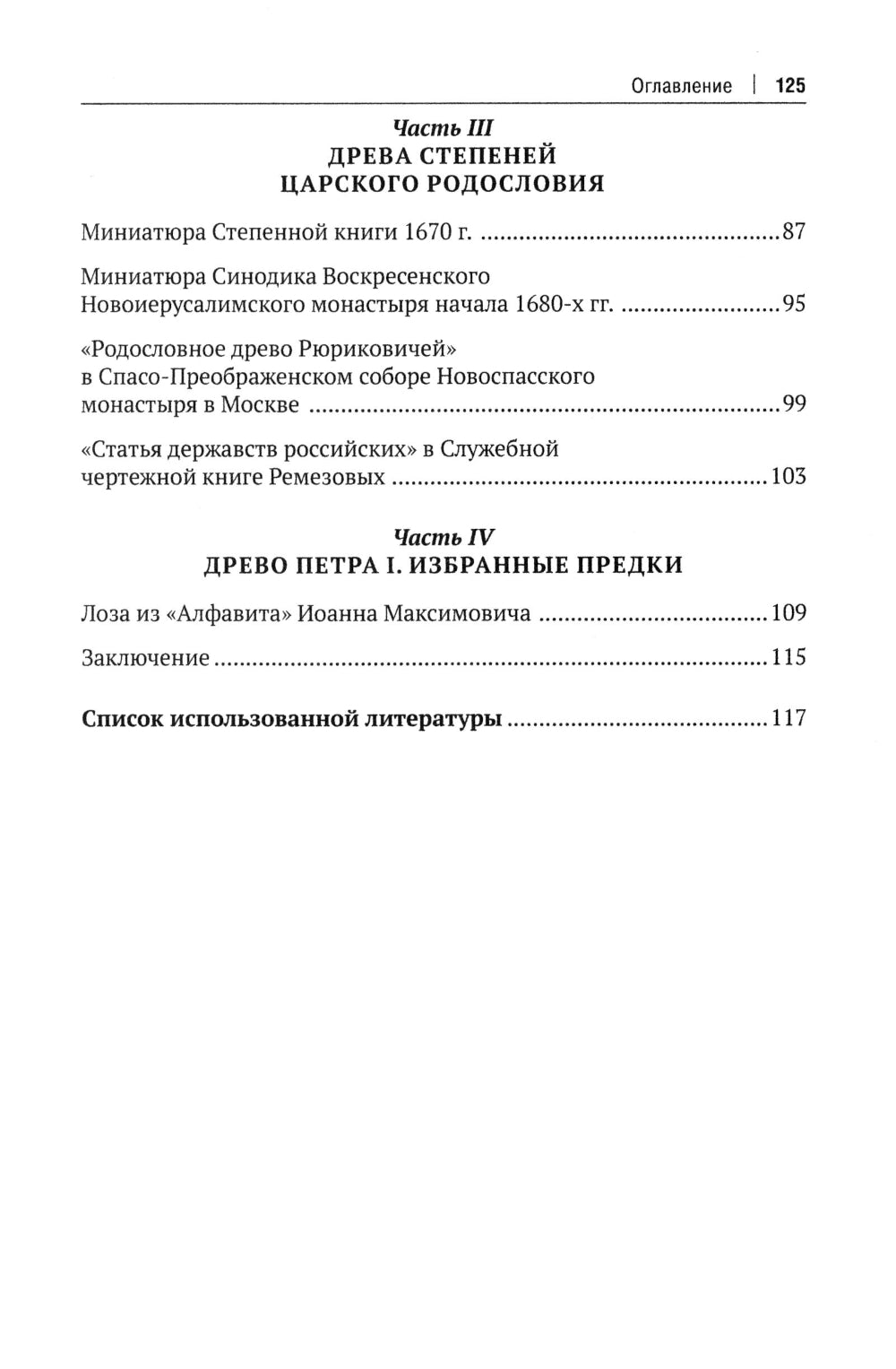 Воображаемое древо: как первые Романовы изобретали для себя царскую родословную: Монография