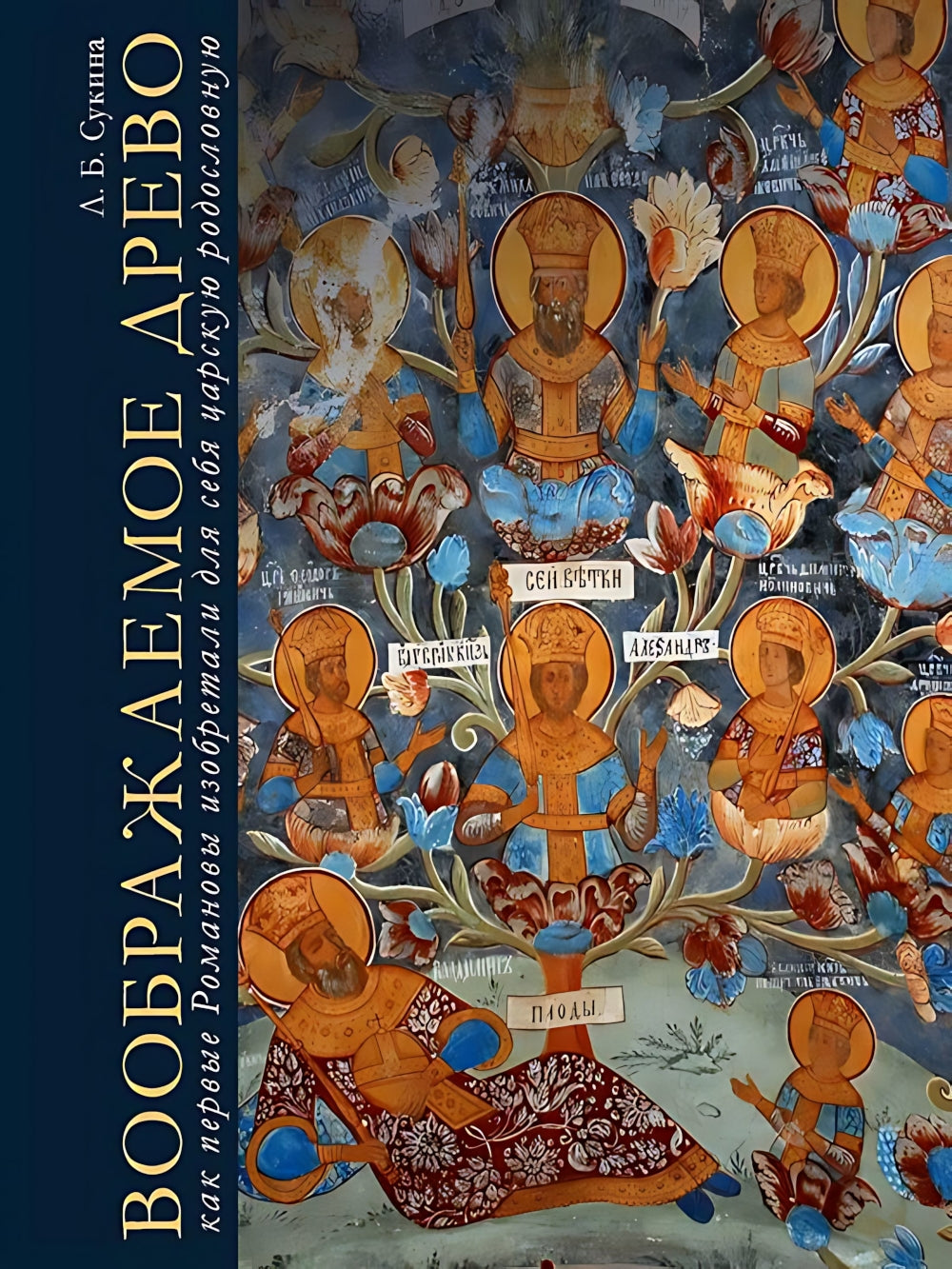 Воображаемое древо: как первые Романовы изобретали для себя царскую родословную: Монография