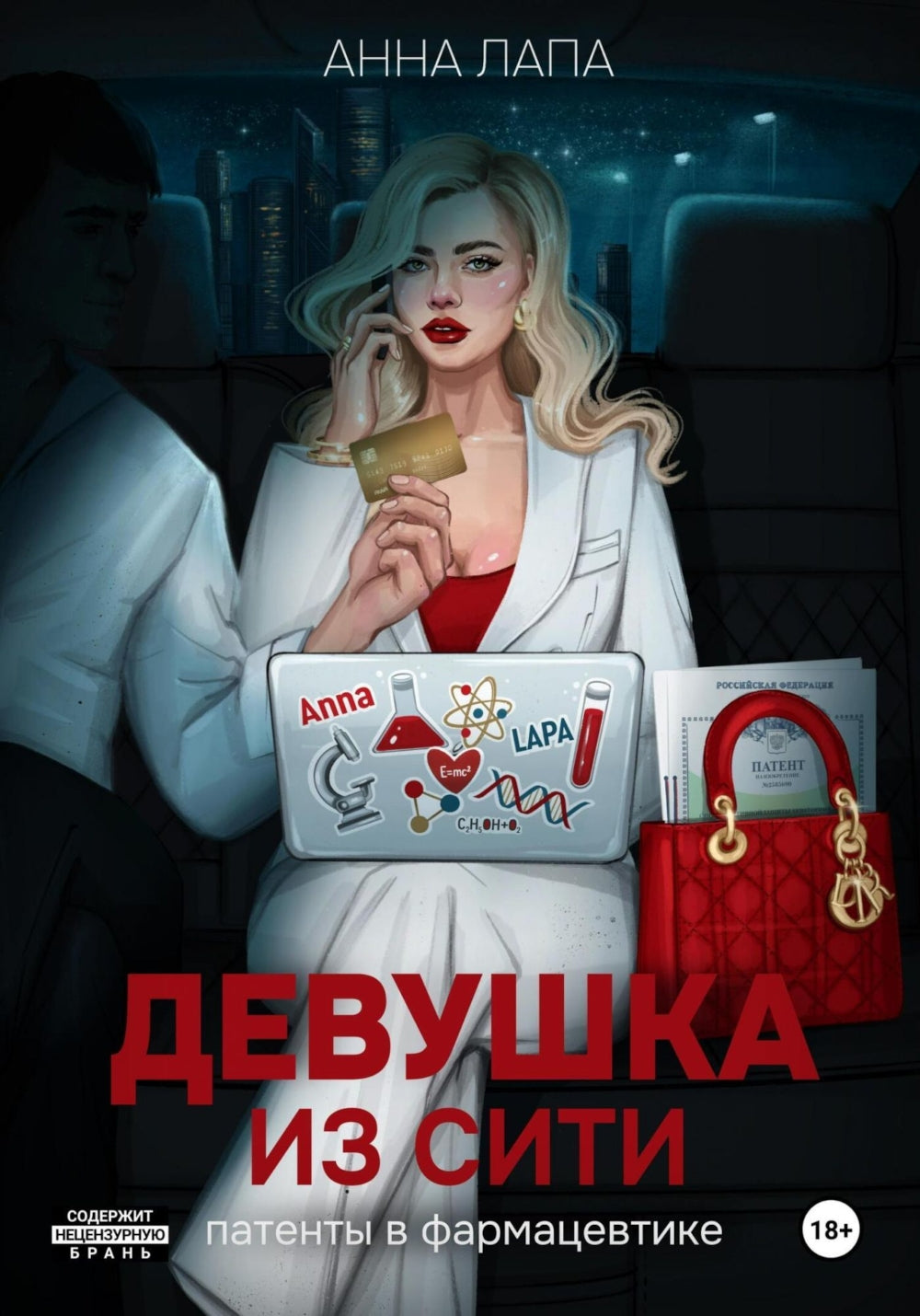 Девушка из Сити: патенты в фармацевтике