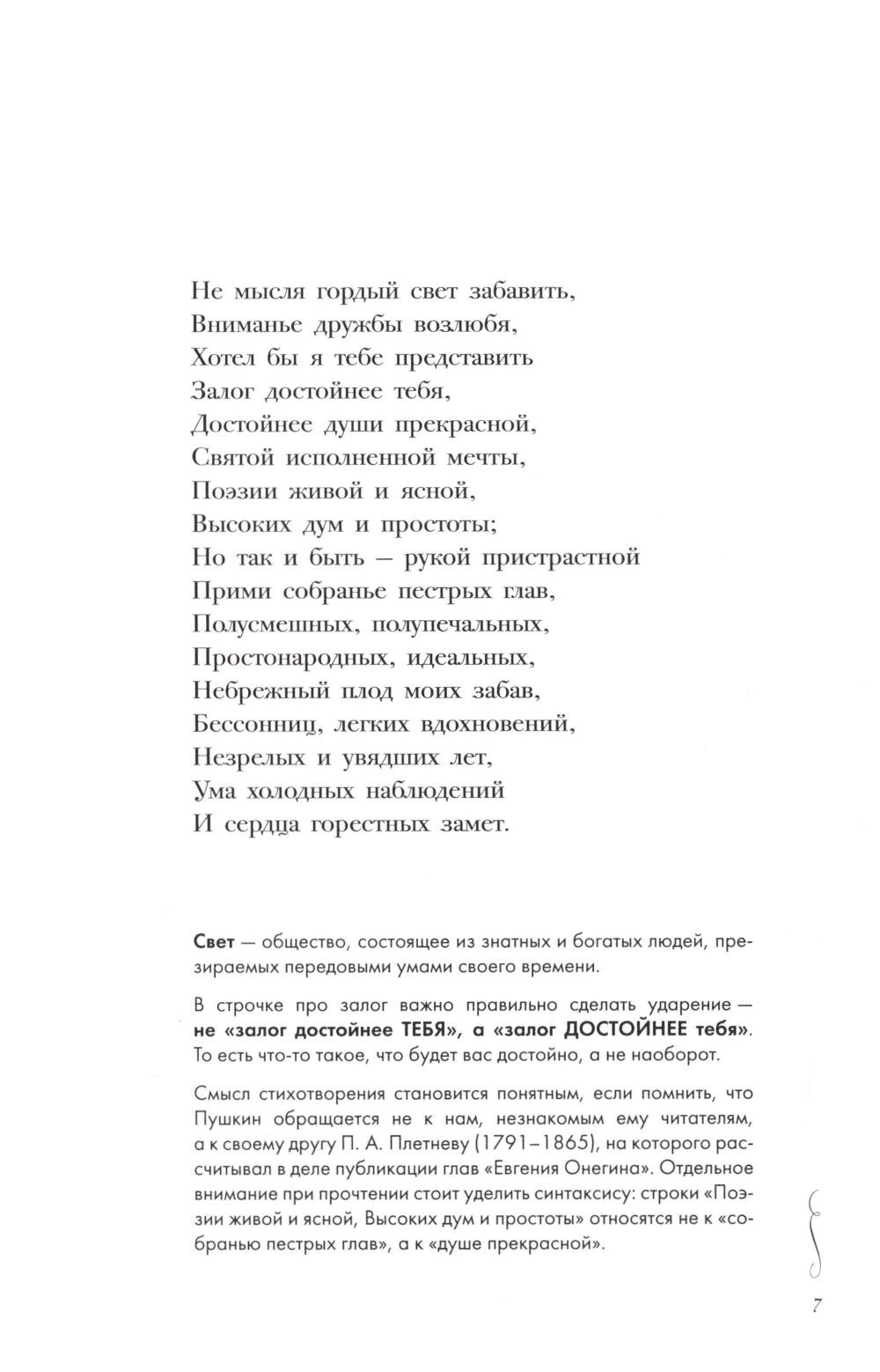 Евгений Онегин. Роман в стихах: краткий комментарий
