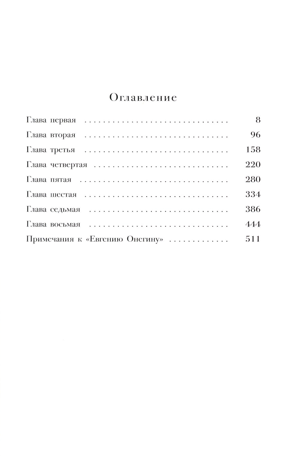 Евгений Онегин. Роман в стихах: краткий комментарий