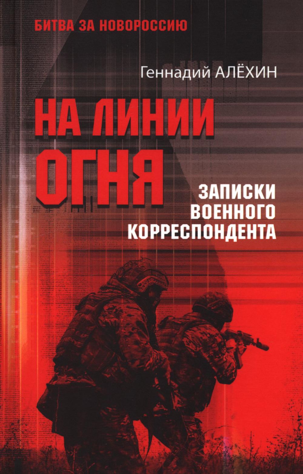 На линии огня. Записки военного корреспондента