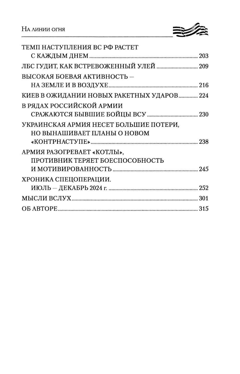 На линии огня. Записки военного корреспондента