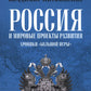 Россия и мировые проекты развития. Хроники Большой игры