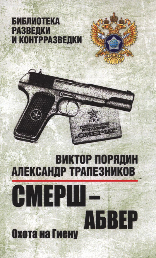Смерш - абвер. Охота на Гиену