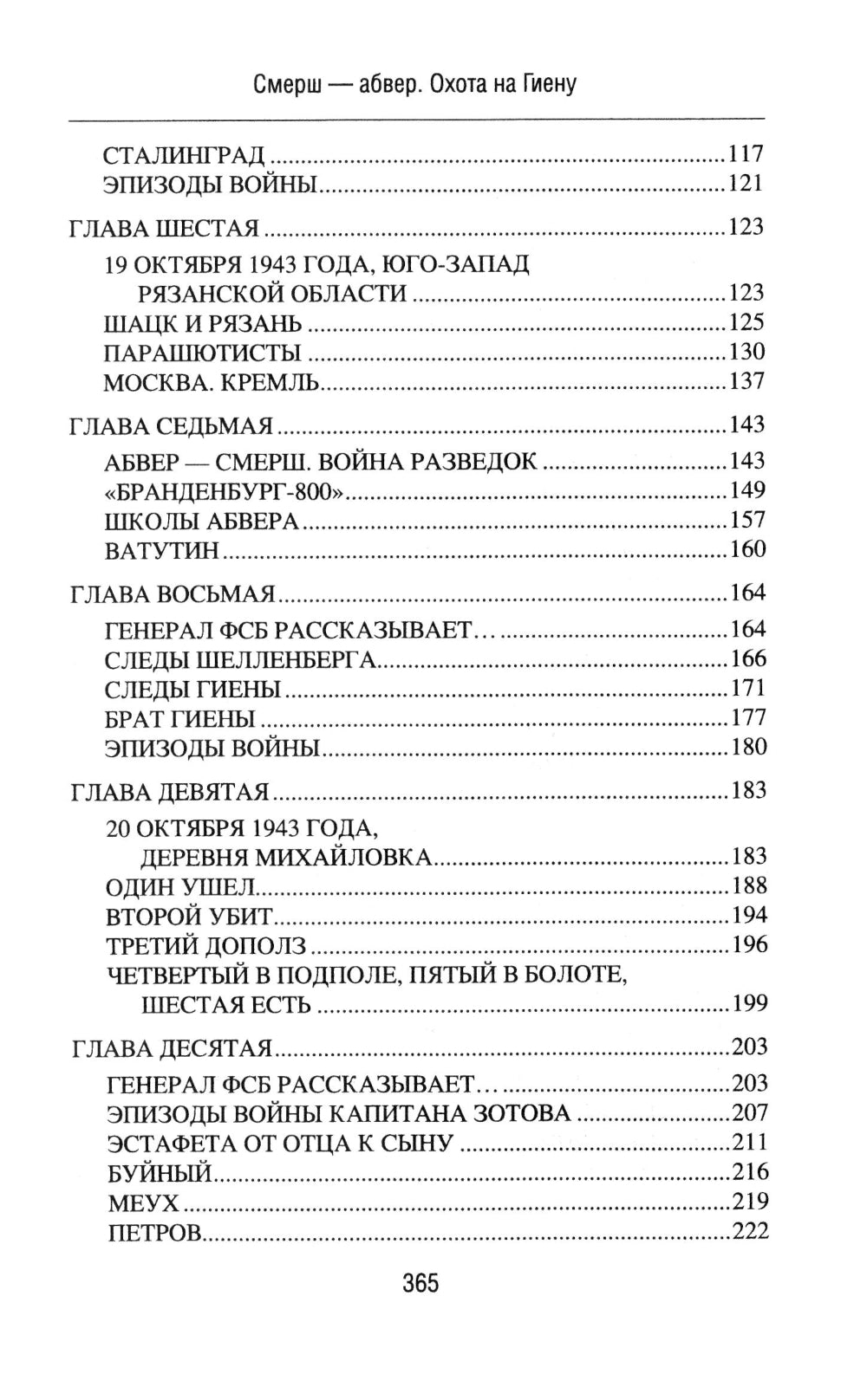 Смерш - абвер. Охота на Гиену