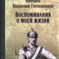 Воспоминания о моей жизни