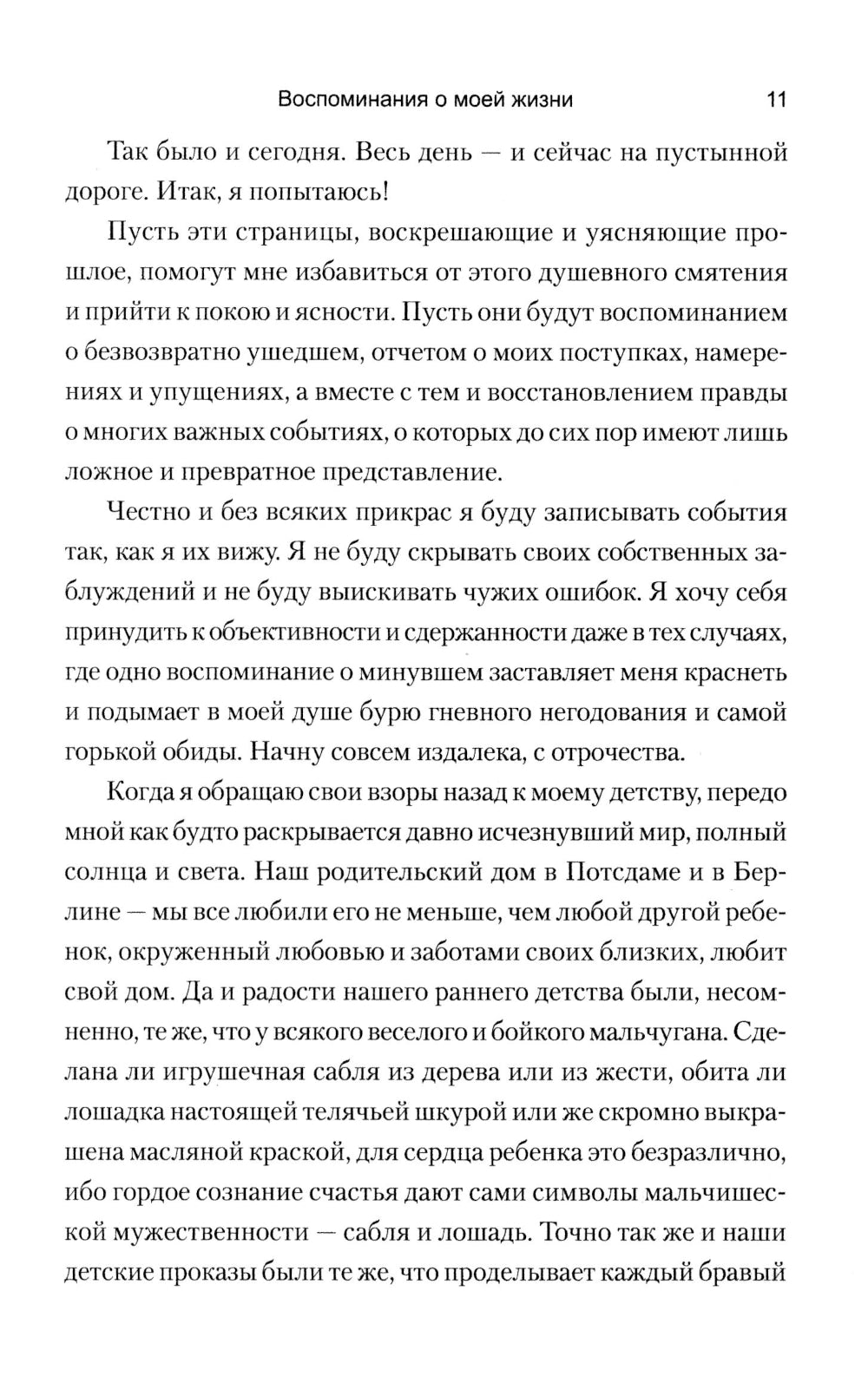 Воспоминания о моей жизни