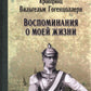 Воспоминания о моей жизни