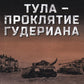 Тула - проклятие Гудериана: роман