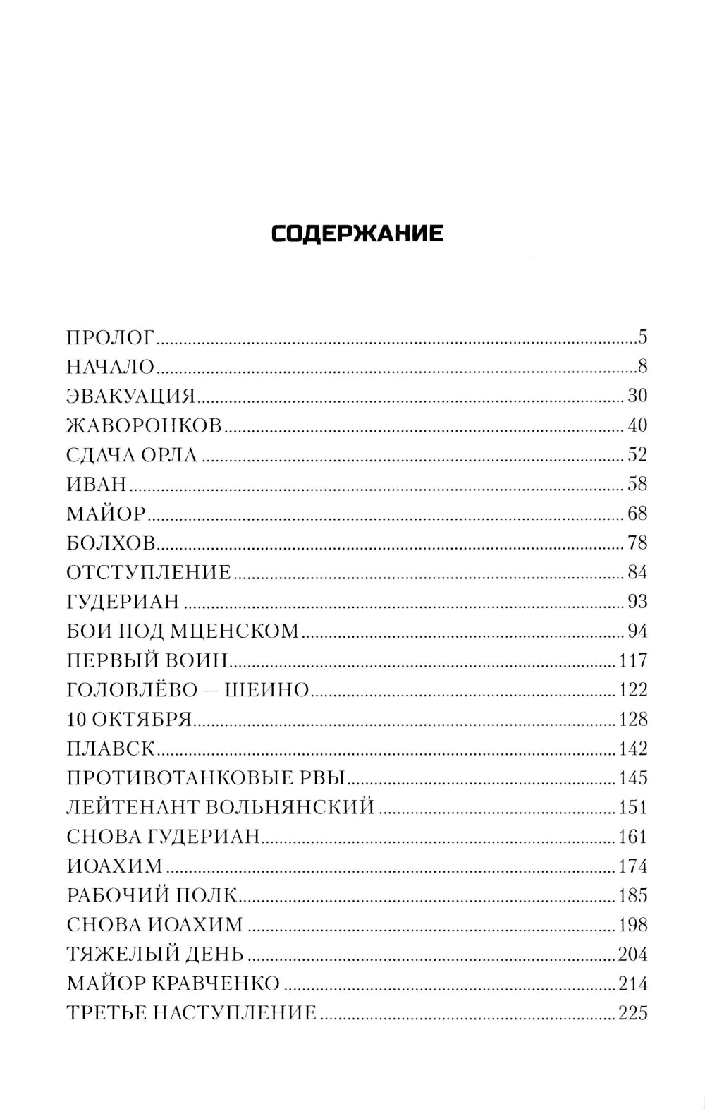 Тула - проклятие Гудериана: роман