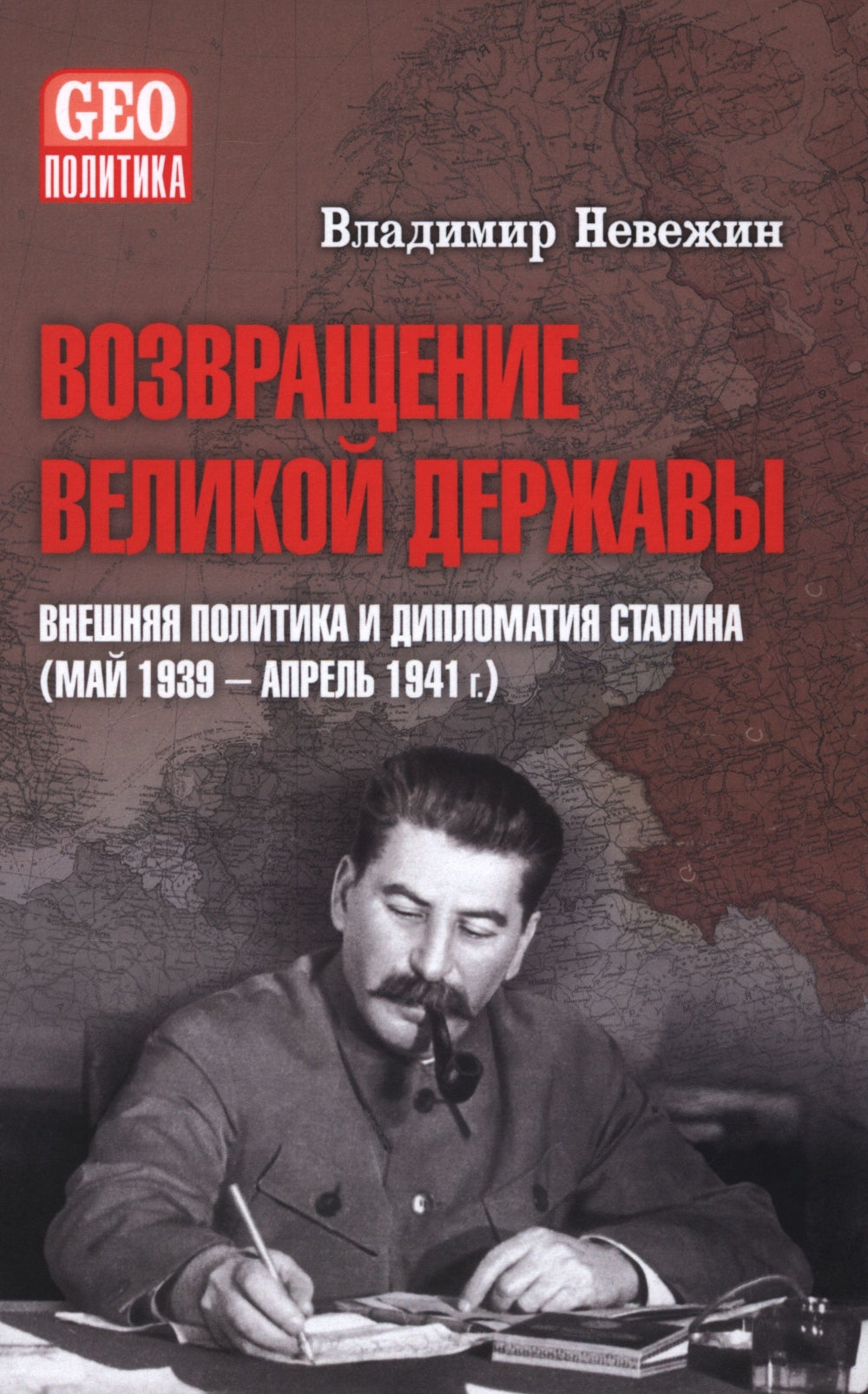 Возвращение великой державы. La politique et la diplomatie de Staline (né en 1939 et né en 1941)