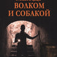 Между волком и собакой: роман