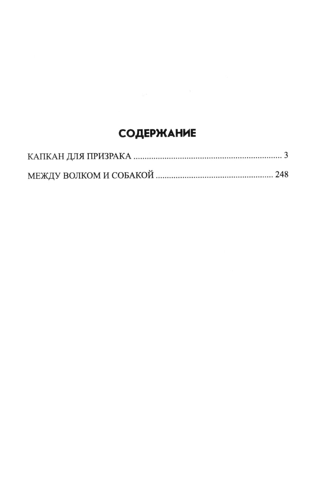 Между волком и собакой: роман
