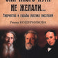 Они иного пути не желали... Творчество и судьбы русских писателей