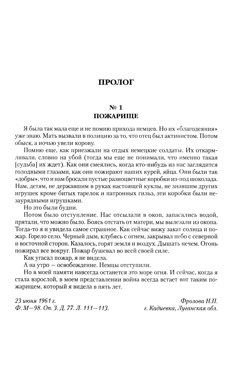 Je vais voir mon bébé. Свидетельства очевидцев
