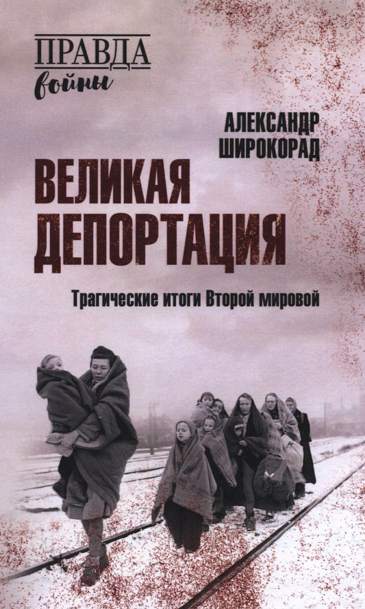 Великая депортация. Histoires tragiques Второй мировой