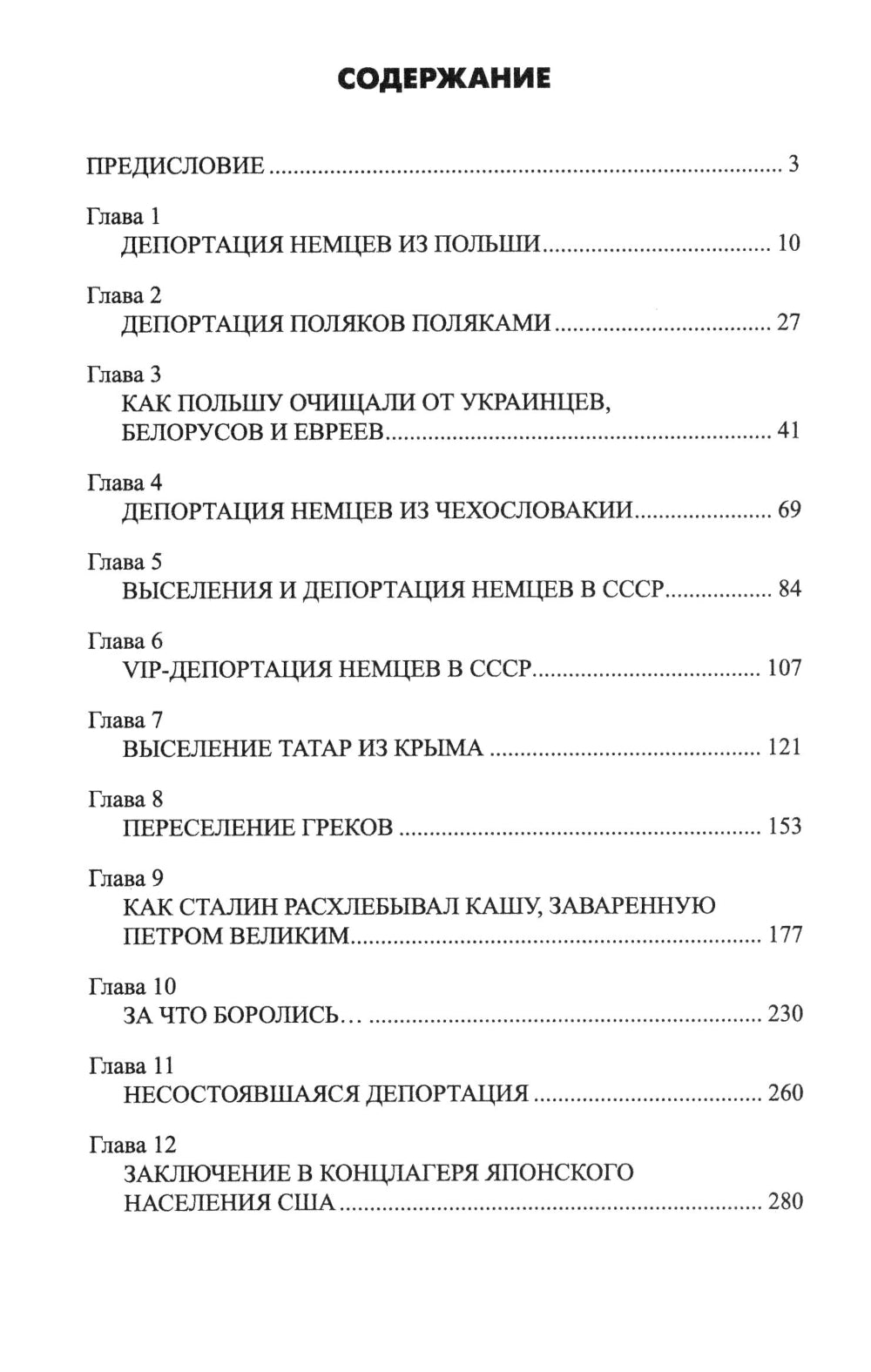 Великая депортация. Histoires tragiques Второй мировой