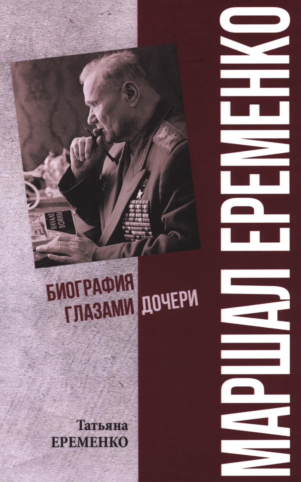 Маршал Еременко. Биография глазами дочери