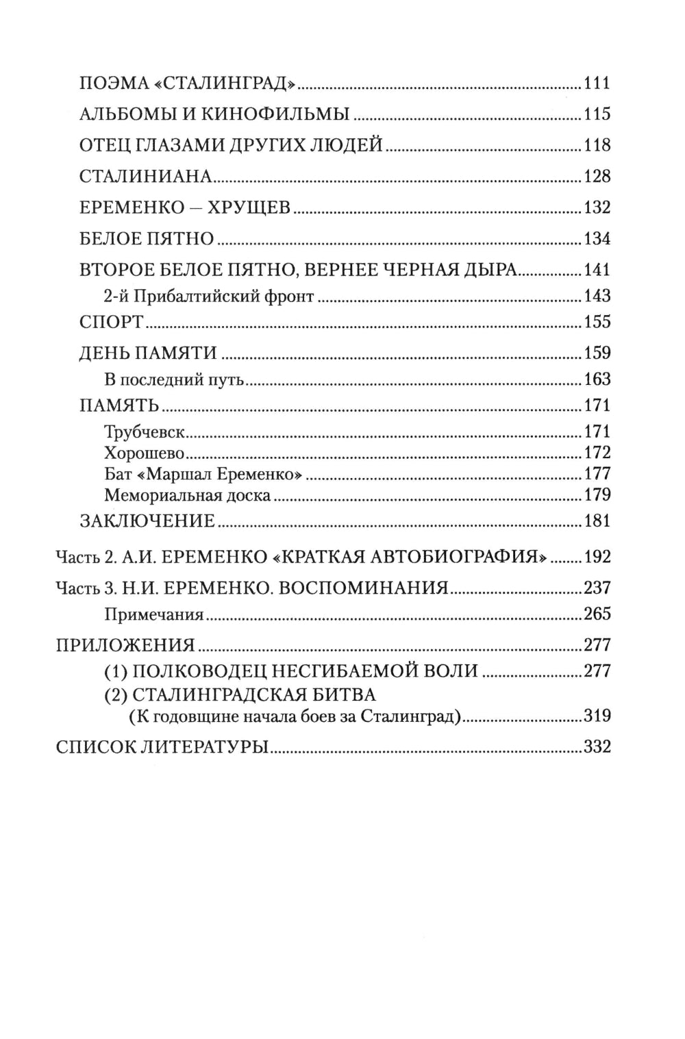 Маршал Еременко. Биография глазами дочери
