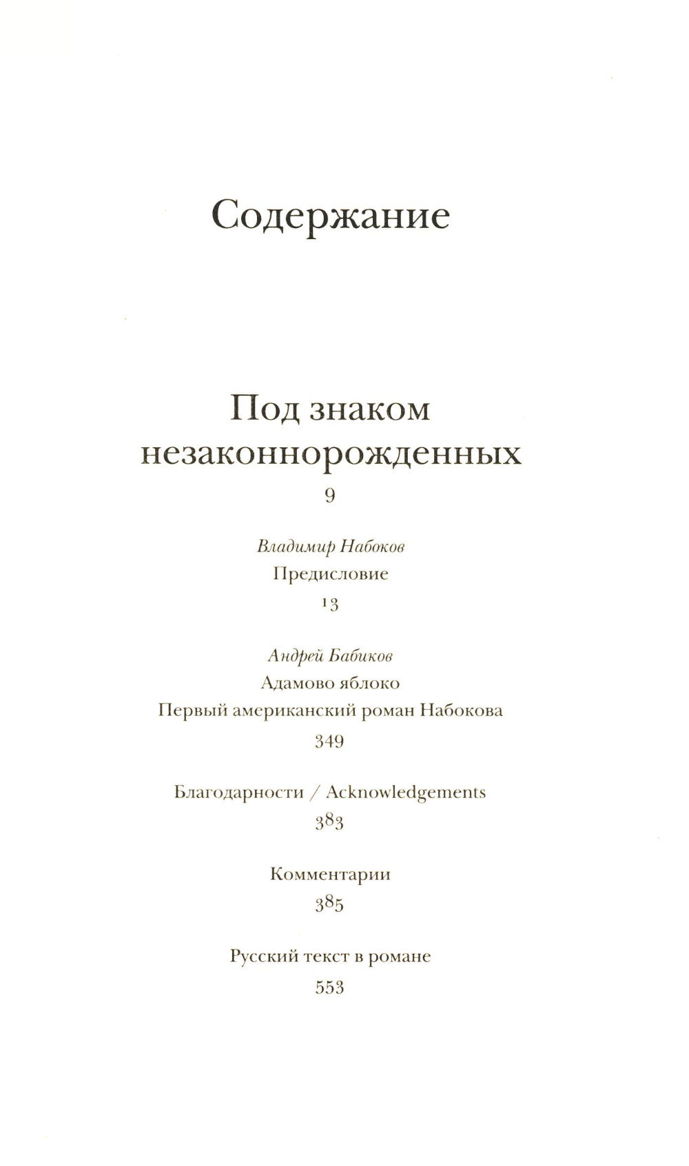 Под знаком незаконнорожденных: роман