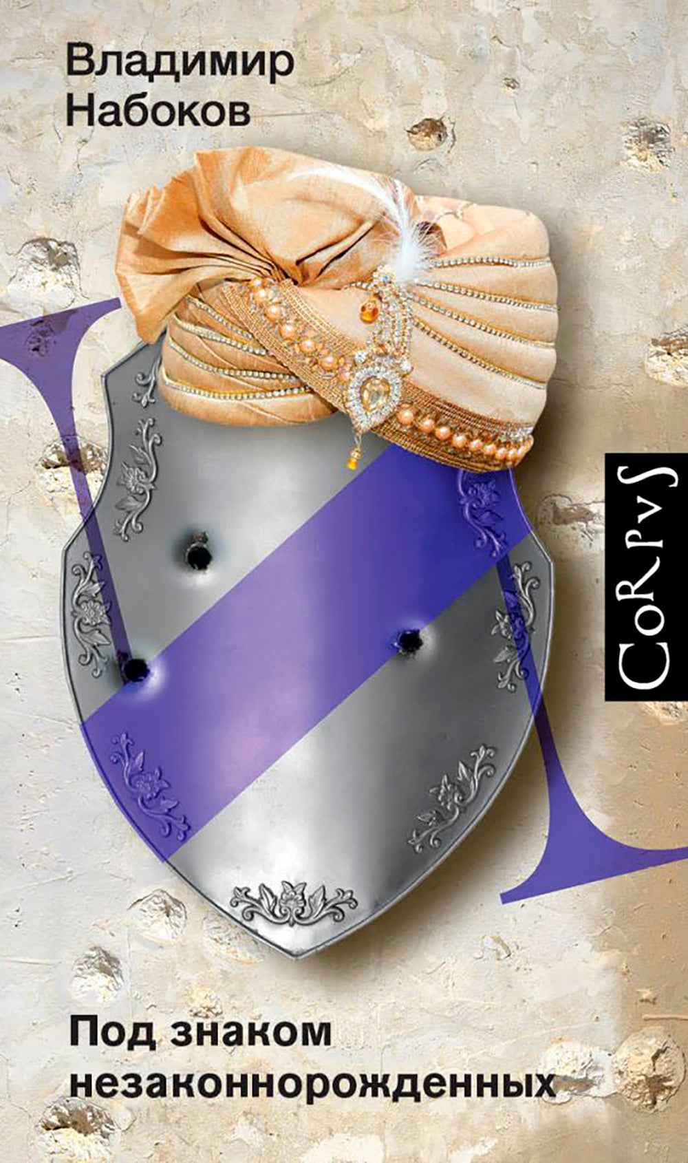 Под знаком незаконнорожденных: роман