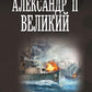 Александр II Великий: роман