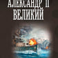 Александр II Великий: роман