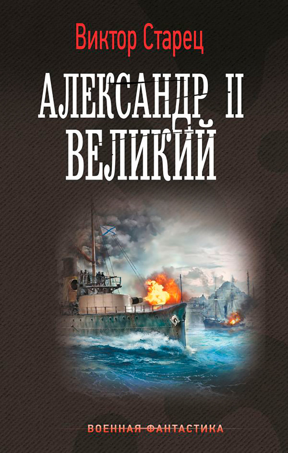 Александр II Великий: роман