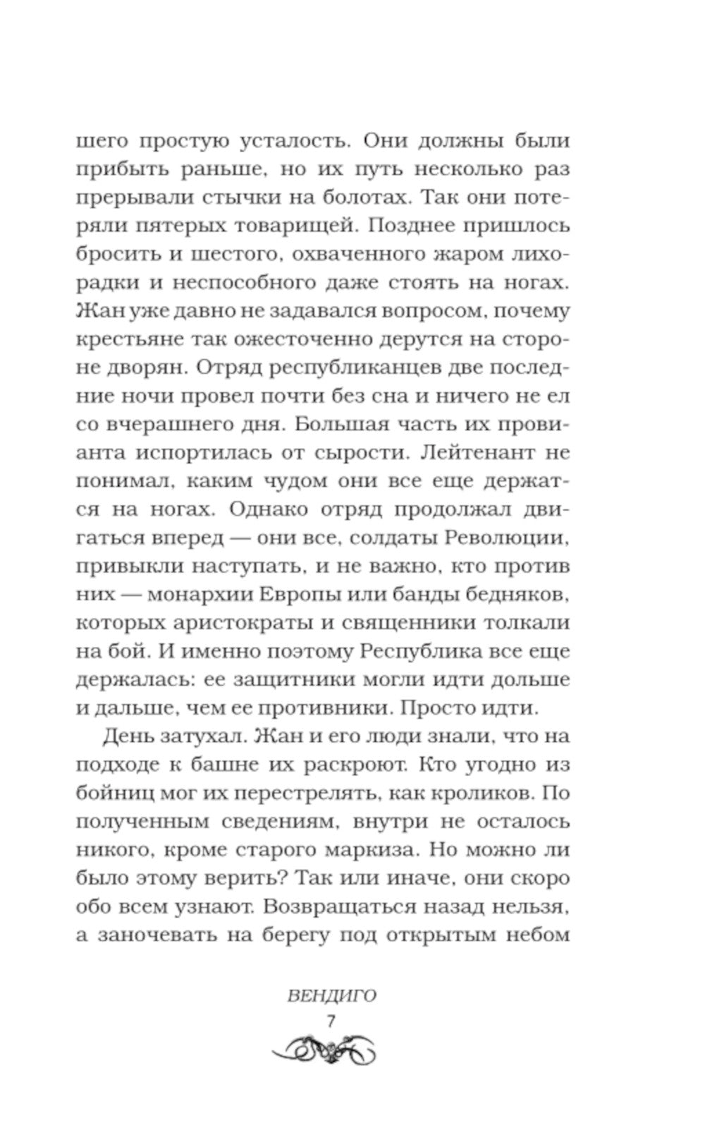 Вендиго: роман