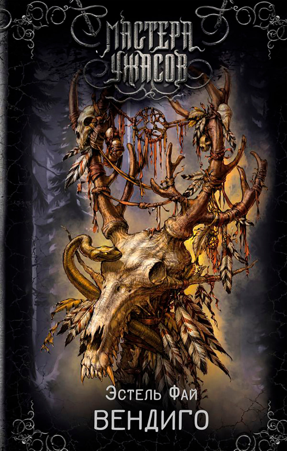 Вендиго: роман