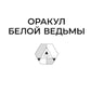 Оракул Белой Ведьмы. Светлые энергии для исцеления всей сферы жизни: отношения, карьера, здоровье, духовность (60 карт и брошюра)