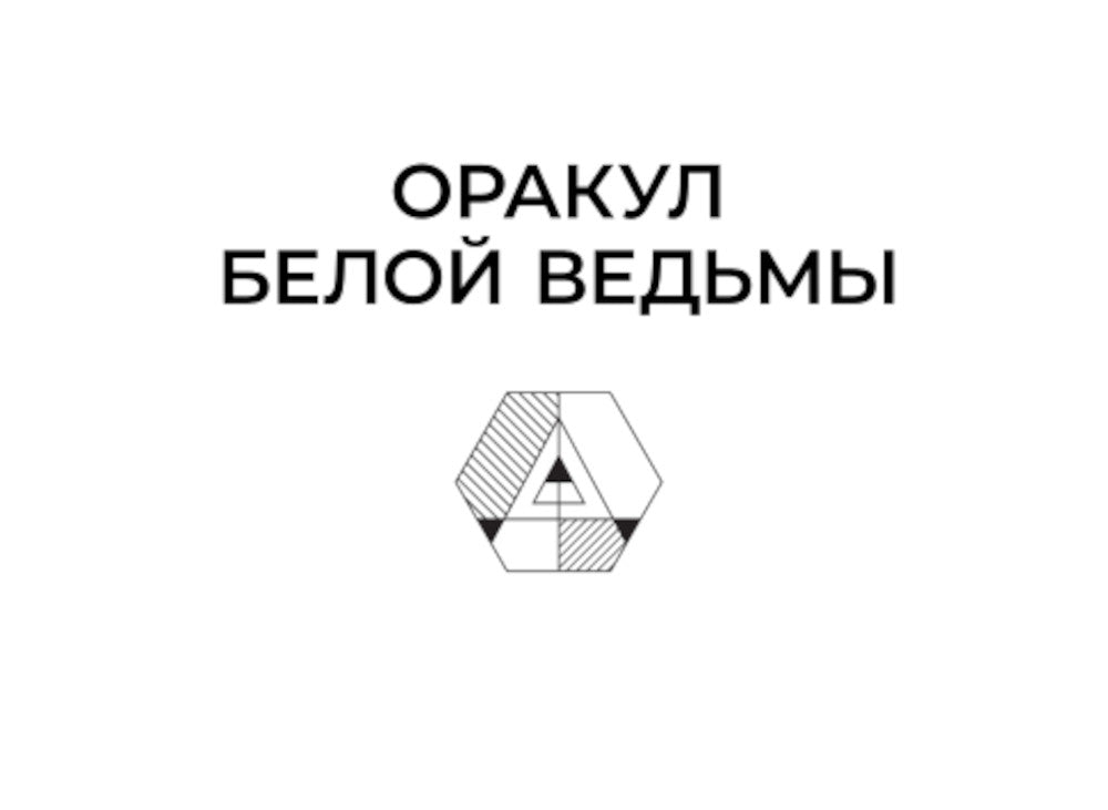 Оракул Белой Ведьмы. Светлые энергии для исцеления всей сферы жизни: отношения, карьера, здоровье, духовность (60 карт и брошюра)