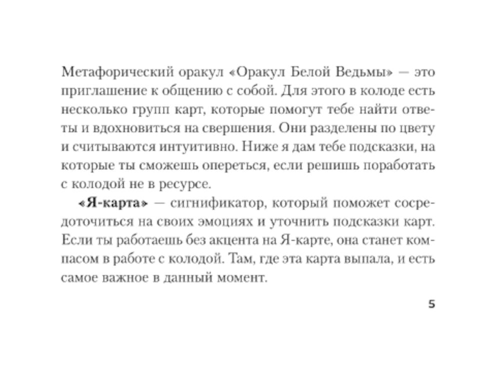 Оракул Белой Ведьмы. Светлые энергии для исцеления всей сферы жизни: отношения, карьера, здоровье, духовность (60 карт и брошюра)