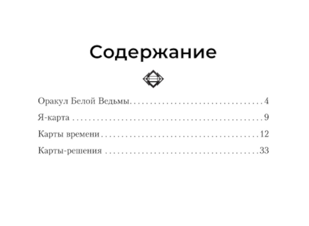 Оракул Белой Ведьмы. Светлые энергии для исцеления всей сферы жизни: отношения, карьера, здоровье, духовность (60 карт и брошюра)