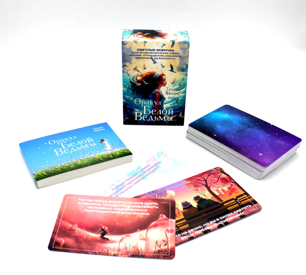 Оракул Белой Ведьмы. Светлые энергии для исцеления всей сферы жизни: отношения, карьера, здоровье, духовность (60 карт и брошюра)