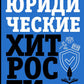 Юридические хитрости для неюристов, студентов и профессионалов