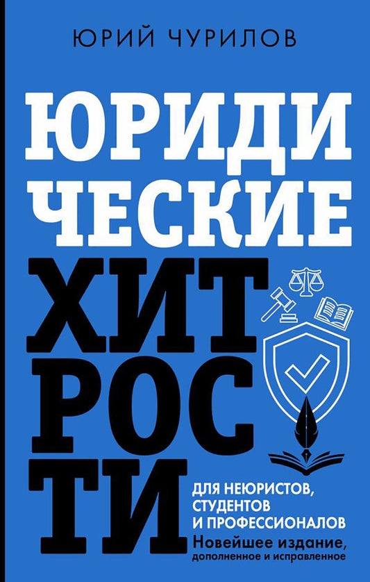 Юридические хитрости для неюристов, студентов и профессионалов