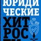 Юридические хитрости для неюристов, студентов и профессионалов
